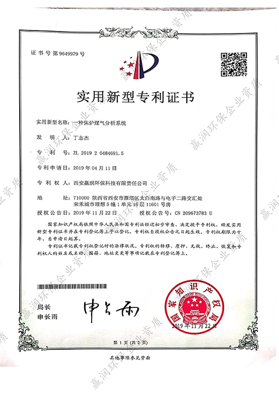 一種焦?fàn)t煤氣分析系統(tǒng)專利證書